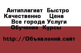 Антиплагиат. Быстро. Качественно. › Цена ­ 10 - Все города Услуги » Обучение. Курсы   